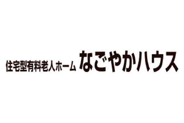 住宅型有料老人ホーム なごやかハウス