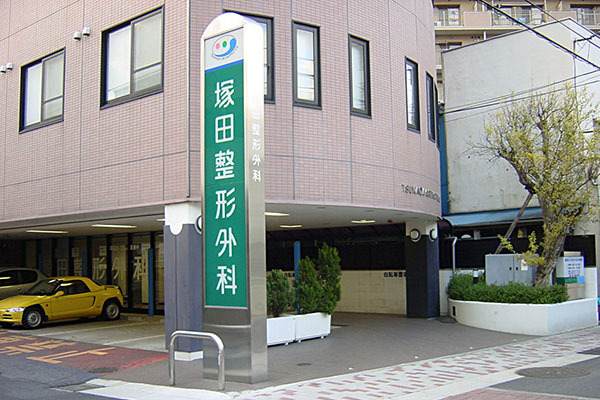 塚田整形外科