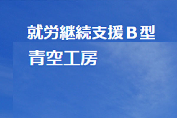 就労継続支援 B型 青空工房  高御堂店