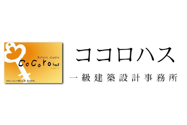 ココロハス一級建築設計事務所