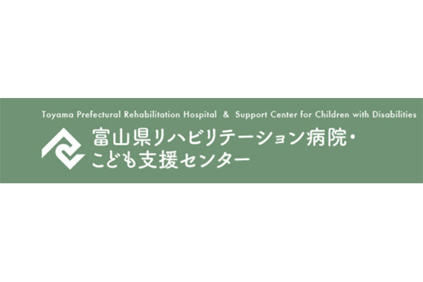 富山県リハビリテーション病院・こども支援センター