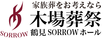 木場葬祭鶴見sorrowホール