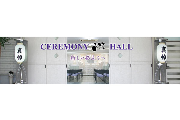 セレモニーホールこころ