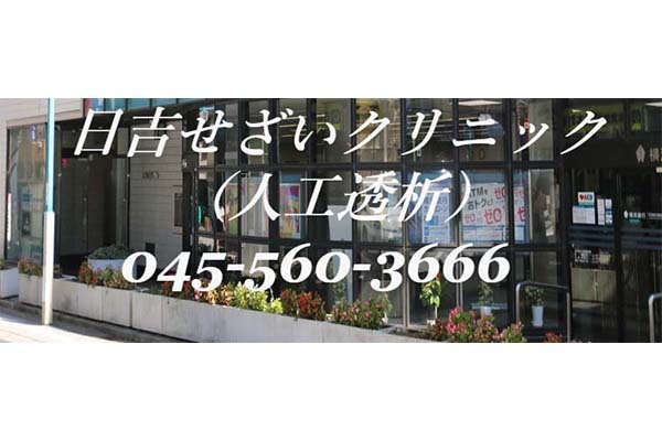 日吉せざいクリニック