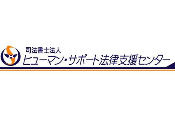 司法書士法人ヒューマン・サポート法律支援センター龍田事務所
