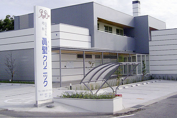 眞壁クリニック