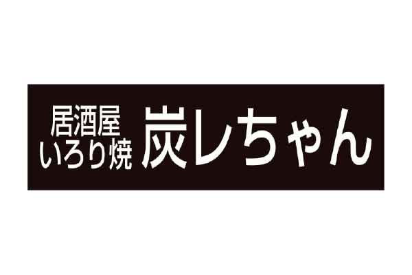 炭レちゃん