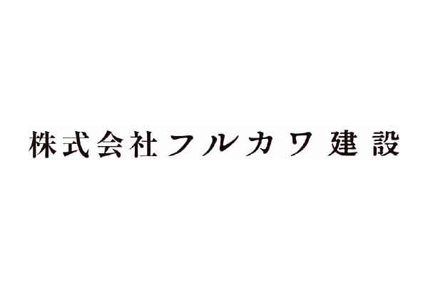 株式会社フルカワ建設