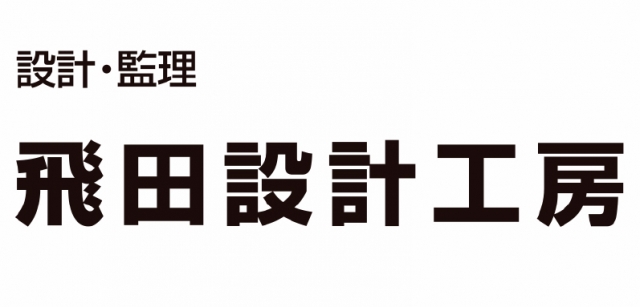 飛田設計工房