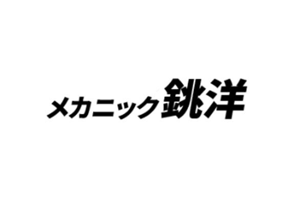 有限会社メカニック銚洋