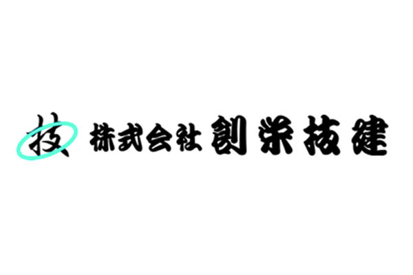 株式会社創栄技建