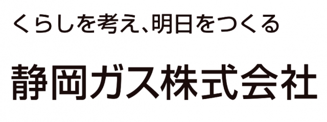 静岡ガス株式会社