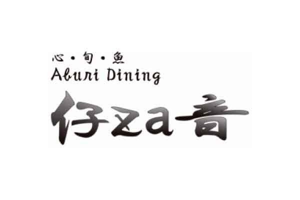 心・旬・魚 Aburi Dining 仔za音