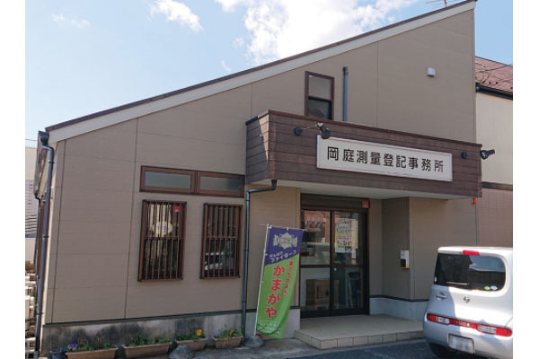 有限会社岡庭測量事務所