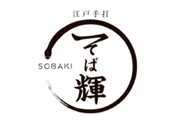 江戸手打 そば輝