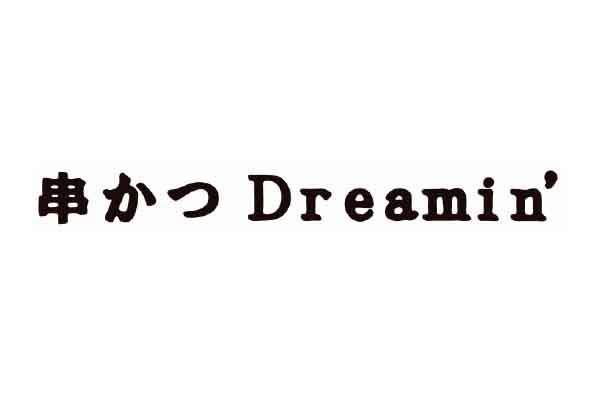 串かつ Dreamin&#039;
