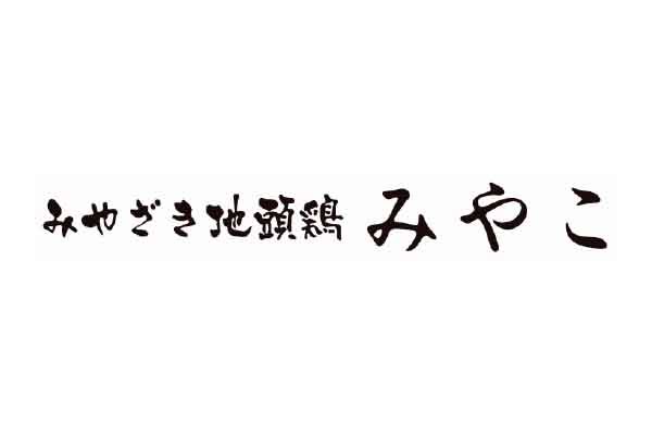 みやざき 地頭鶏 みやこ