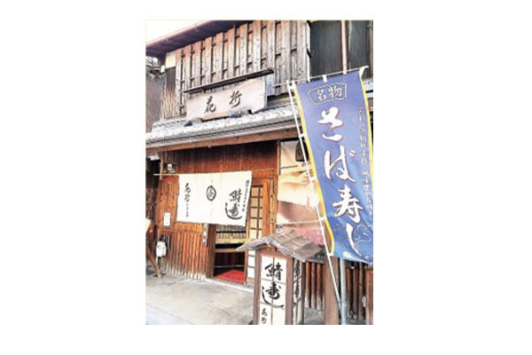 鯖街道 花折 下鴨店