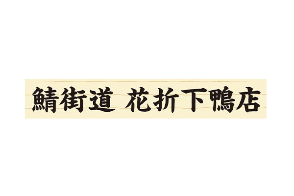 鯖街道 花折 下鴨店