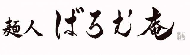 麺人 ばろむ庵