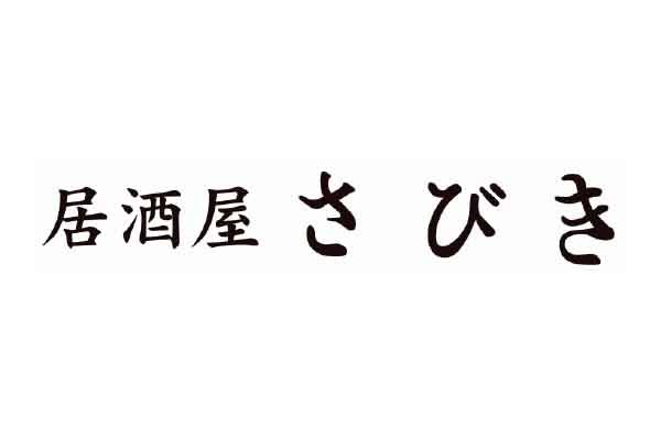 居酒屋 さびき
