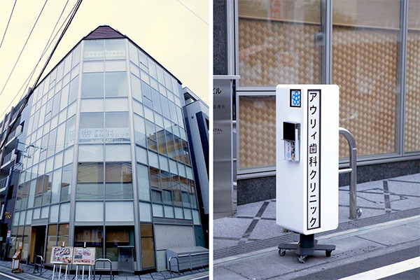 アウリィ歯科クリニック