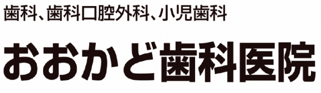 おおかど歯科医院