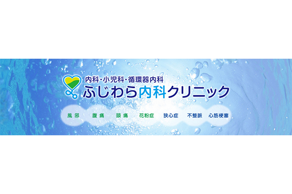 ふじわら内科クリニック