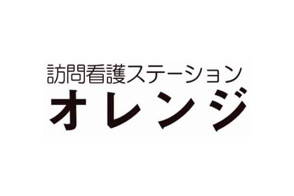 訪問看護ステーション オレンジ