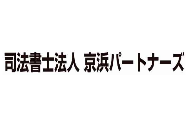 司法書士法人 京浜パートナーズ