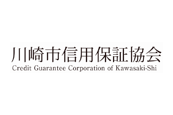 川崎市信用保証協会