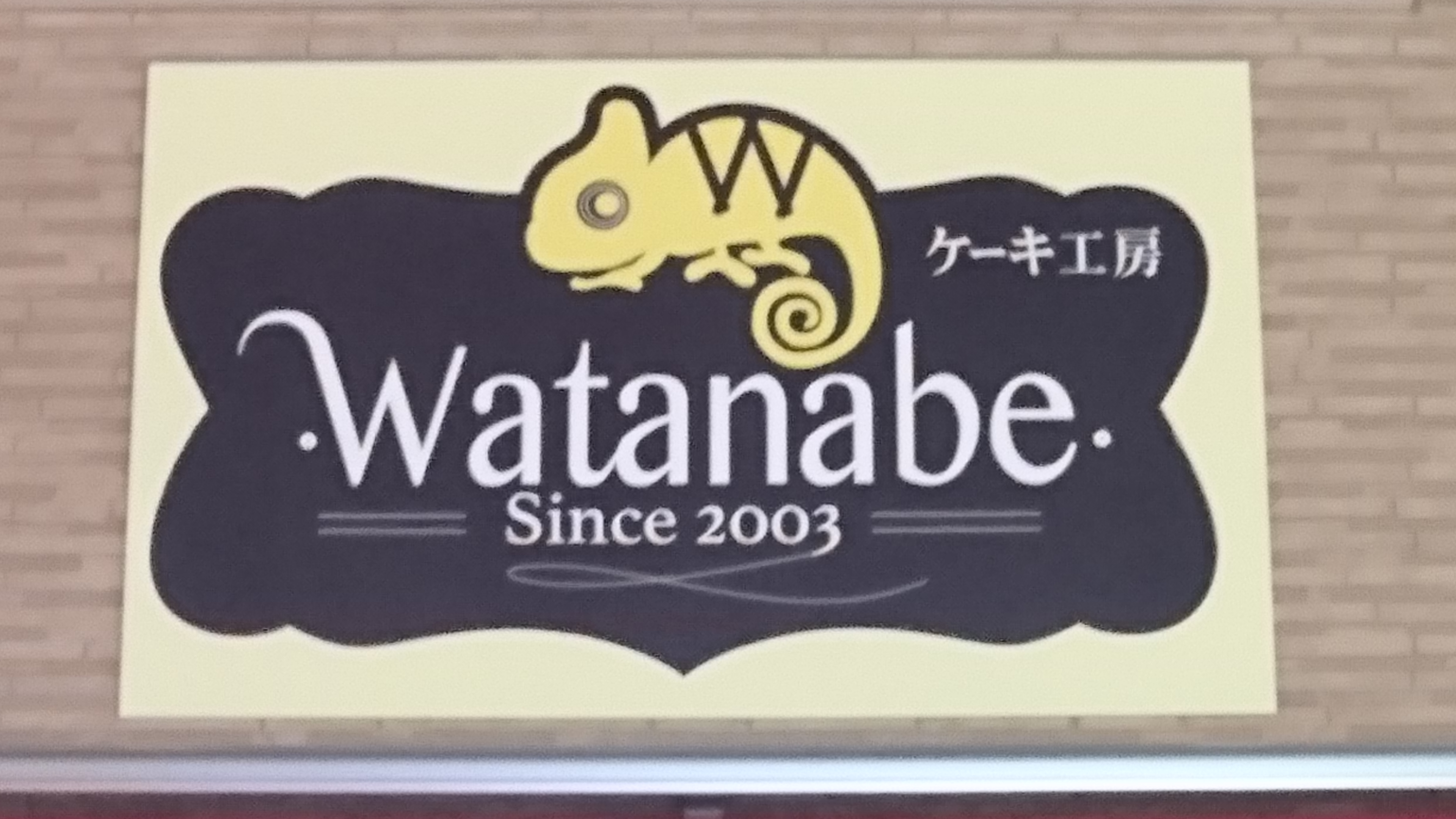 ケーキ工房Watanabe