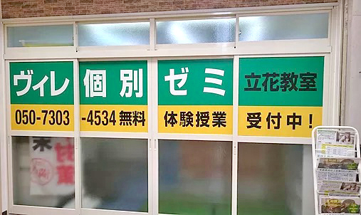 ヴィレ個別ゼミ 立花教室