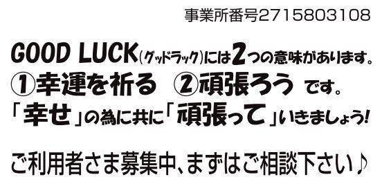 一般社団法人クリスタル GOOD LUCK事業所