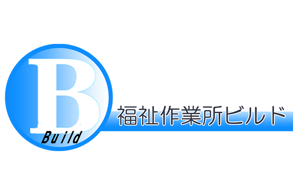 福祉作業所 ビルド