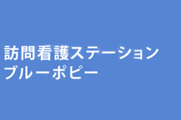 訪問看護ステーション ブルーポピー