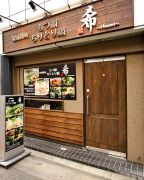 もつ鍋・ちりとり鍋 希