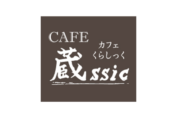 CAFE 蔵SSIC