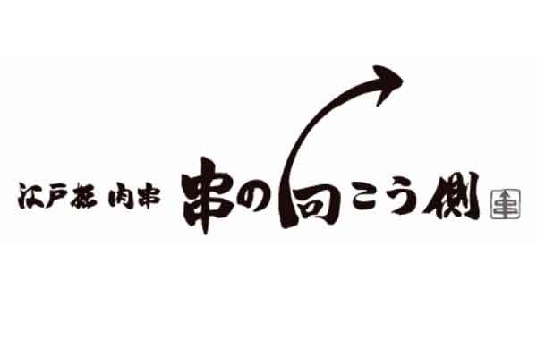 江戸堀 肉串 串の向こう側