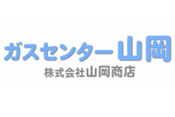 株式会社山岡商店 ガスセンター山岡