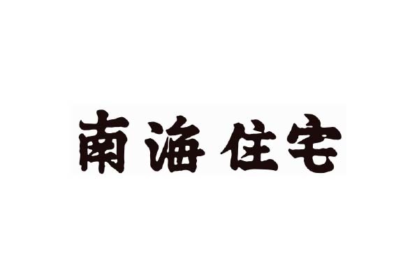 南海住宅