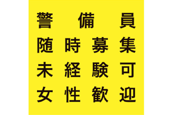 株式会社サンワ・セキュリティー