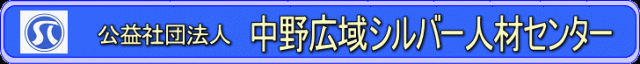 中野広域シルバー人材センター