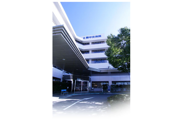関中央病院