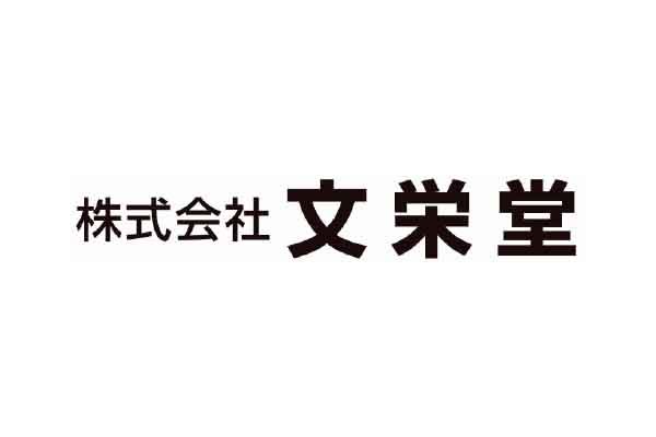 株式会社文栄堂