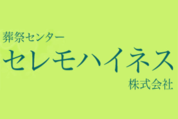 葬祭センター セレモハイネス株式会社