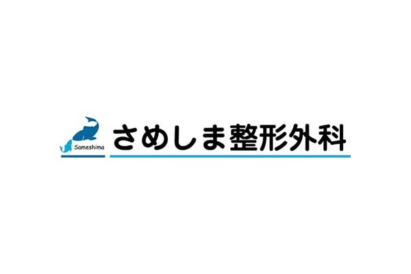 さめしま整形外科