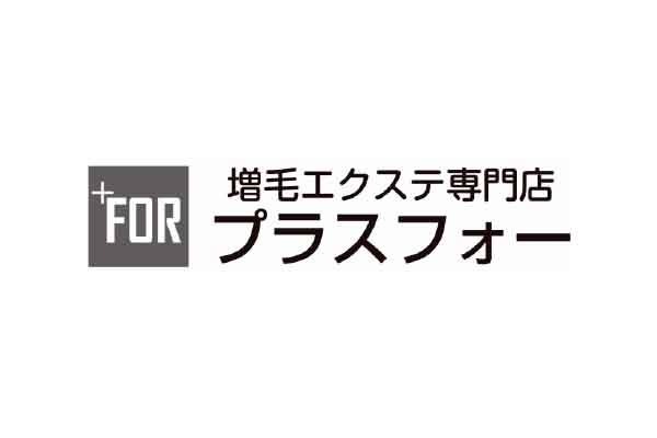 増毛エクステ プラスフォー