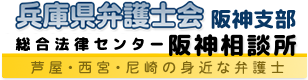 兵庫県弁護士会 阪神支部