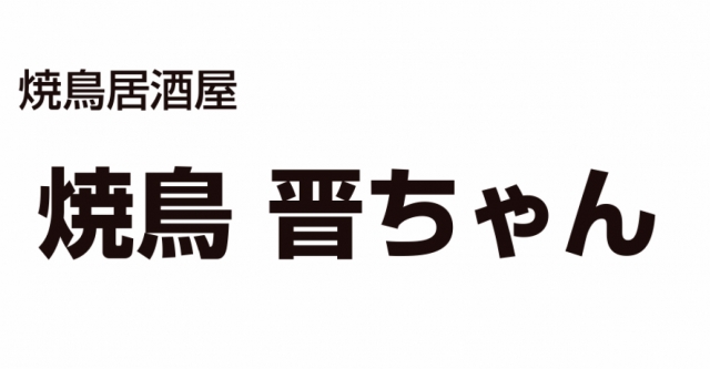 焼鳥 晋ちゃん